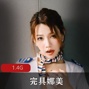 完具娜美55部空姐视频1.4G某推太润了