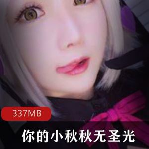 FL姬你的小秋秋无圣光定制视频1部337MB太水嫩