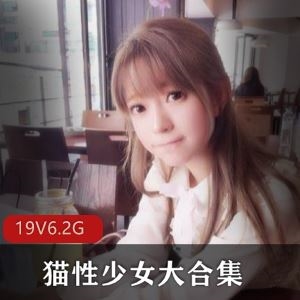 抖音猫性少女蕾丝私密视频19套6.2G高颜值萌妹