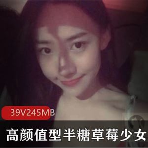 245M清纯微博半糖少女视频照片合集39部颜值爆表