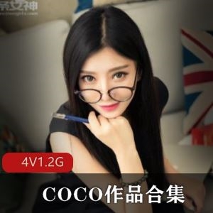 私密平台COCO已婚女主播直播录屏4集1.2G韵味很顶