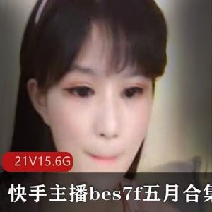 虎牙bes7f小萌妹私拍合集21部15.6G甜到腿软