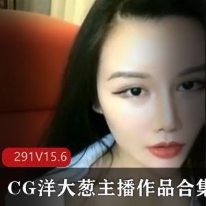 超美小妲己主播洋大葱复出前绝版视频291部15.6G合集