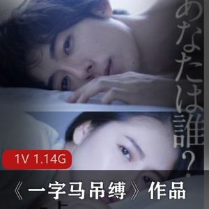 清纯丰满JVID一字马吊缚日系剧情1部1.14G
