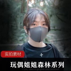 P站玩偶姐姐森林系列第一集旧识完整版1部3.2G勾魂身段