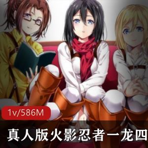 586M欧美区火影忍者四凤一龙真人团建1部挺带劲
