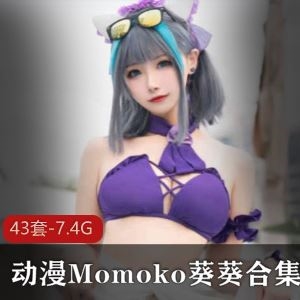 绝美顶流推特Momoko葵葵43套COS合集7.4G
