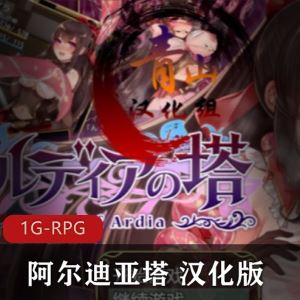 太社保了60事件1G某推RPG恶堕游戏阿尔迪亚塔