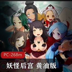 某推汉化《妖怪后宫》黄油版兽人后宫游戏1部268M太社保了