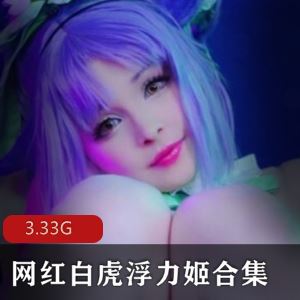 虎牙粉嫩浮力姬糯糯酱COS合集88部3.33G光洁惹火