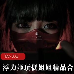 某推玩偶姐姐6部COS合集3G纯欲天花板