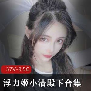 虎牙古典美人小清殿下浮力姬37V9.5G太仙了