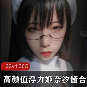 某推奈汐酱Coser视频合集22部4.26G太顶了