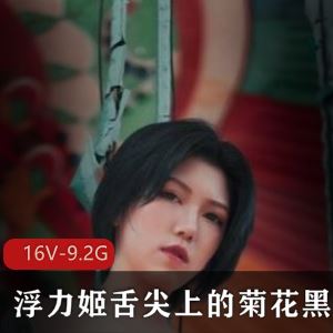 推特菊姐黑丝御姐视频合集16部9.2G霸气侧漏