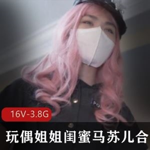 P站马苏儿放得开视频合集16部3.8G像玩偶姐姐