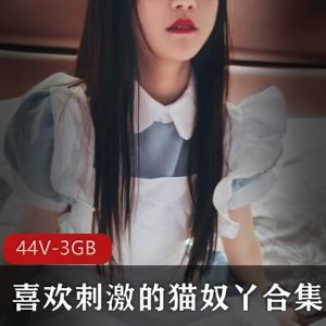猫奴丫斗鱼稀缺合集44部3GB抖M嫩到腿软