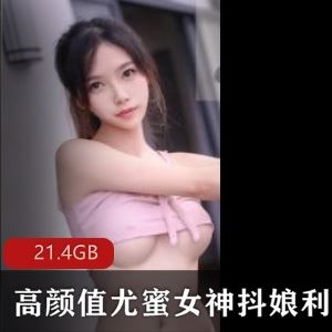 21.4G抖娘利世虎牙高颜值御姐散播58部风情万种