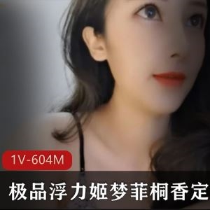 某推梦菲桐香浮力视频1部604M绝美玉兔真带劲